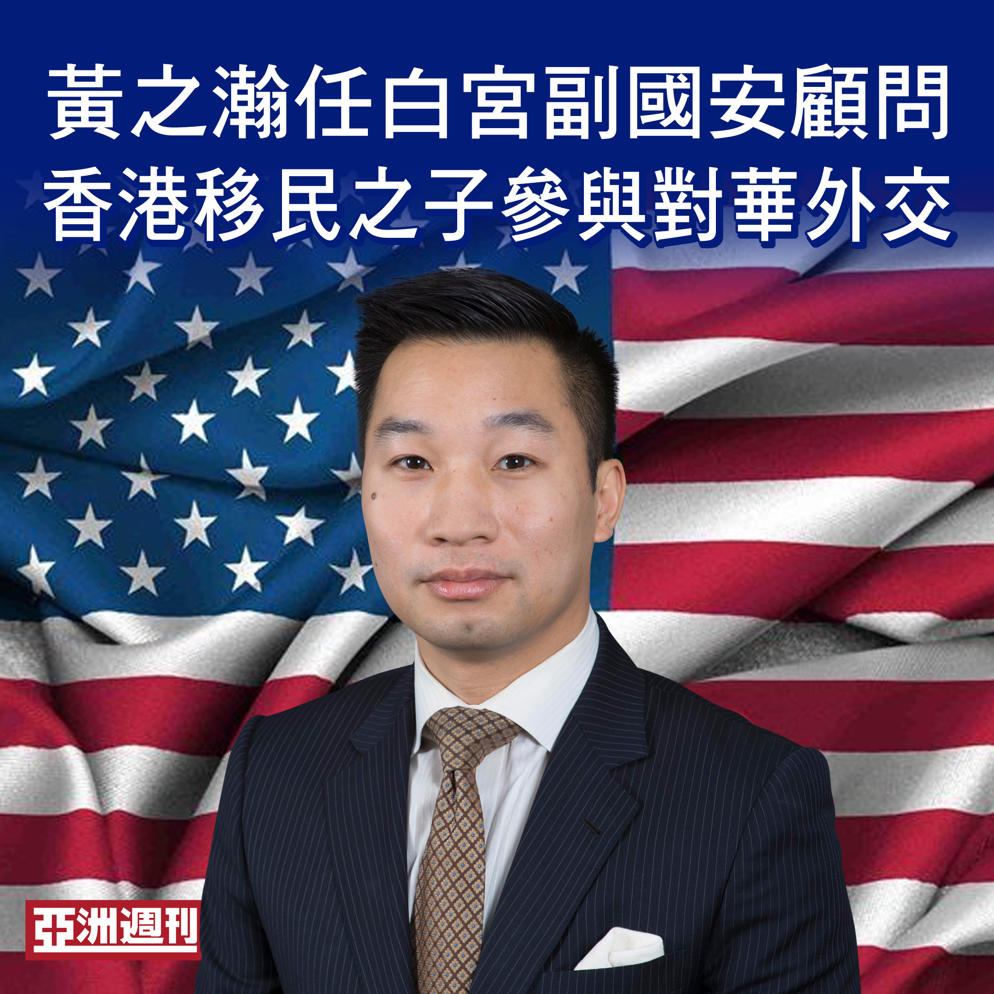 亞洲週刊 - 【黃之瀚任白宮副國安顧問 香港移民之子參與對華外交】 作者：黃杰... | Facebook
