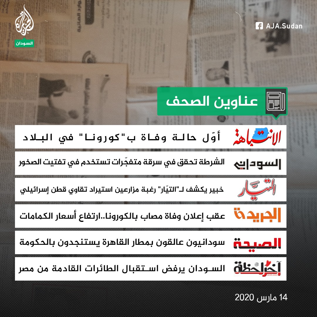 أبرز عناوين بعض صحف الخرطوم الصادرة صباح الجزيرة السودان فيسبوك
