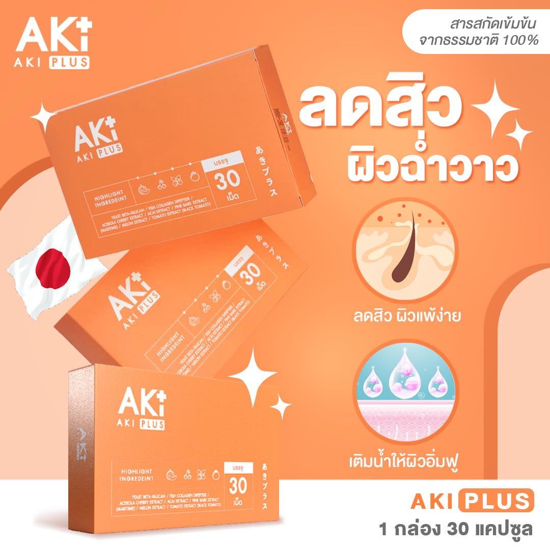 AKI PLUS - ตัวแทนภาคเหนือรายใหญ่ - 💕อะกิพลัส วิตามินผิวชนิดเข้มข้น💕 ...