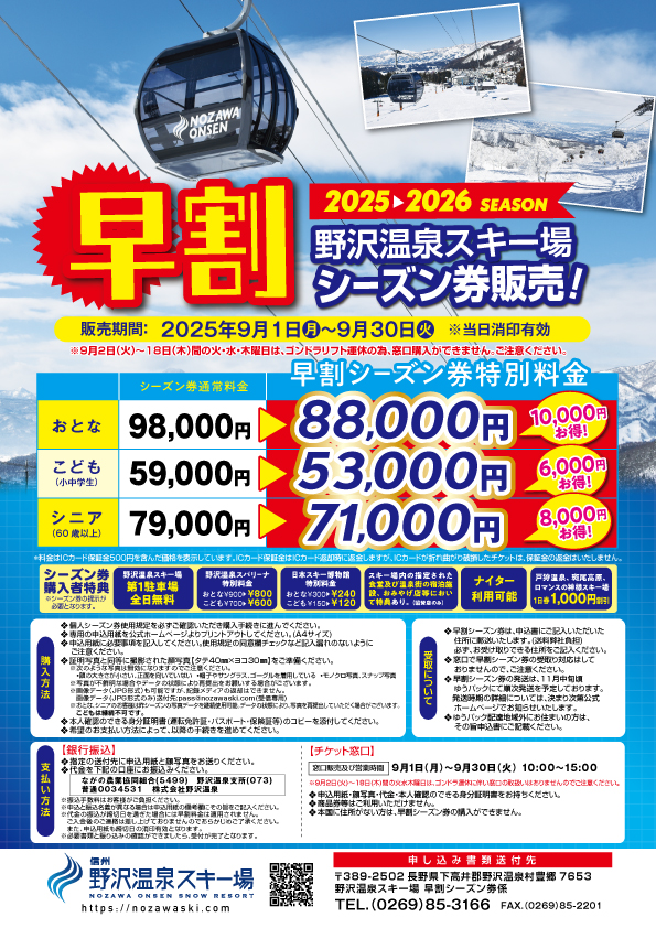 2025-2026早割シーズン券販売決定！！ 早割シーズン券の販売が決定しま