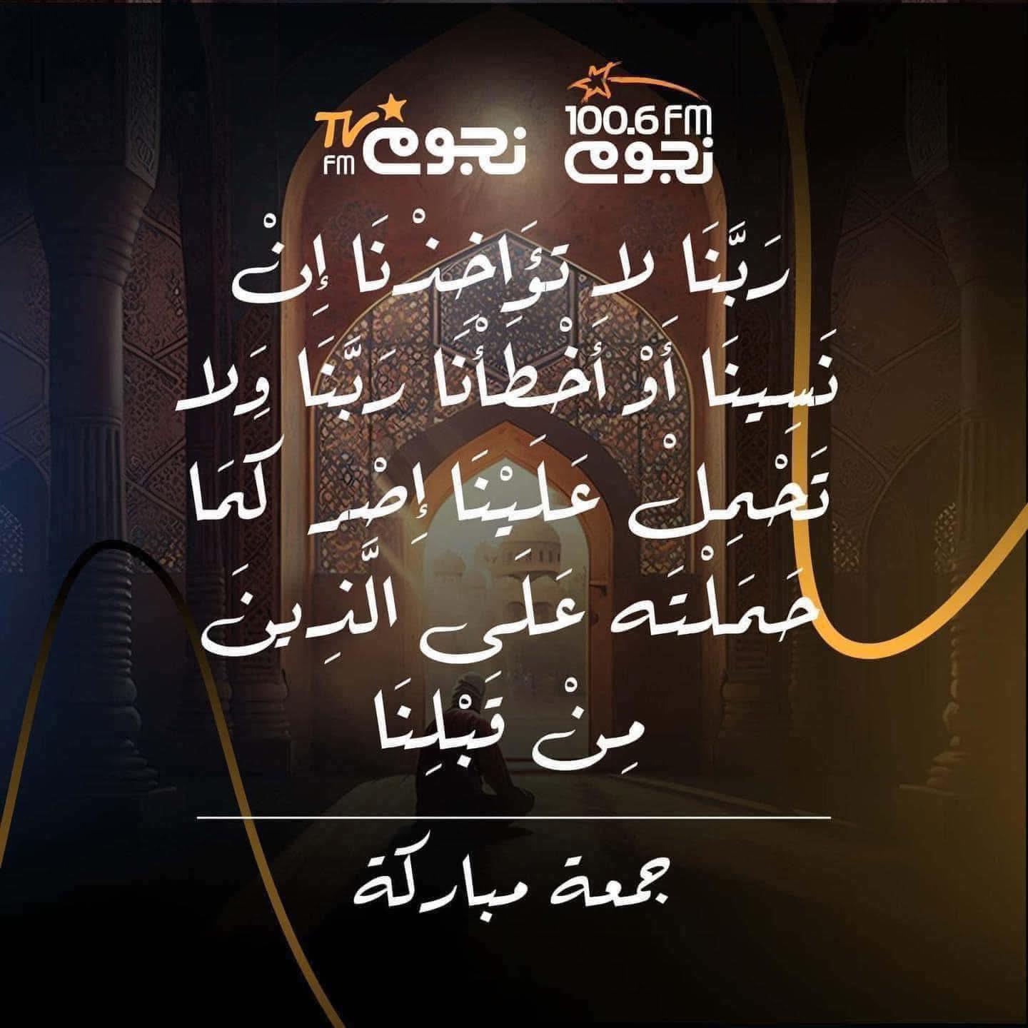 NogoumFM - رَبَّنَا لا تؤَاخِذْنَا إِنْ نَسِينَا أَوْ أَخْطَأْنَا ...
