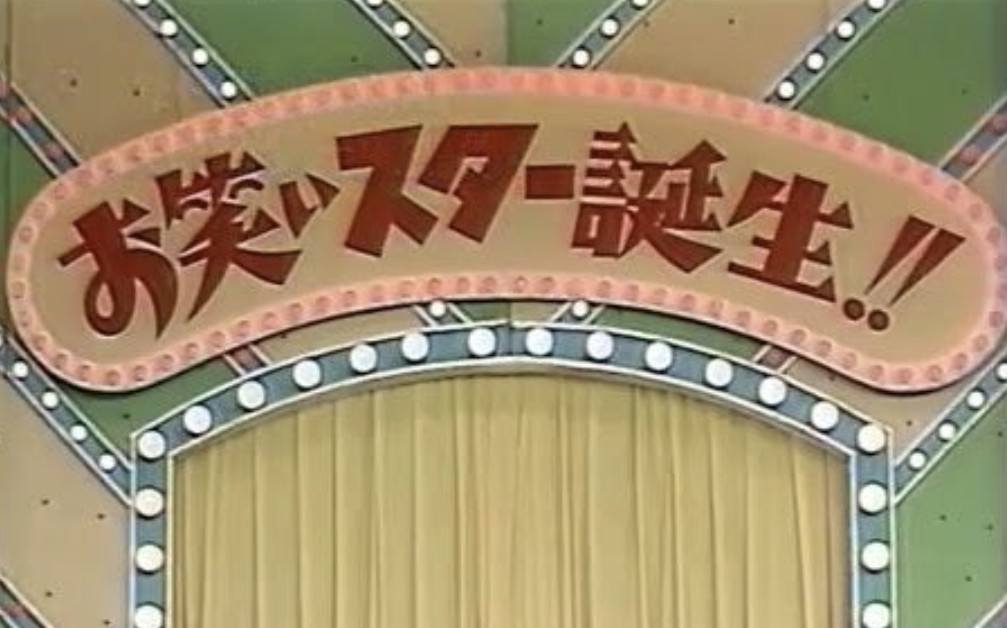 お笑いスター誕生！ お笑いスター誕生！ ZX- プロフィール｜吉本興業