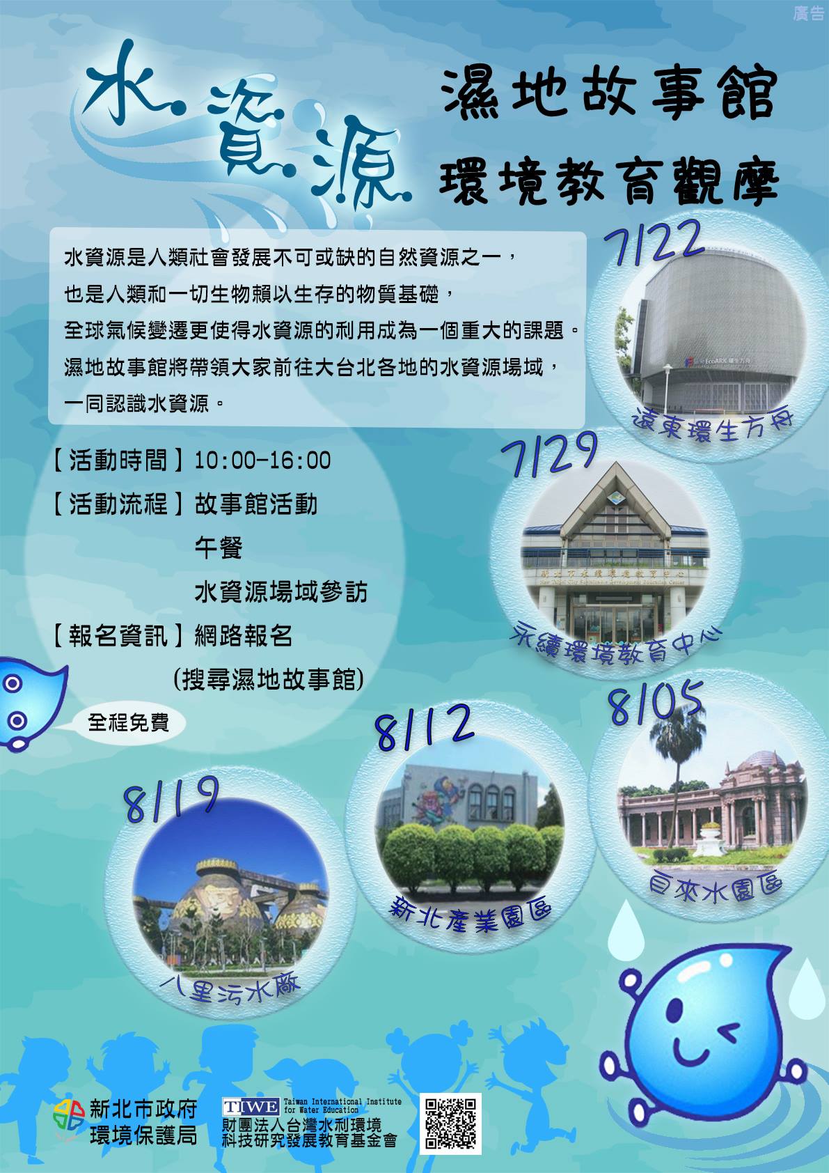 新北i環保 - 【濕地故事館好康報報 水資源環境教育觀摩活動】 阿尼不乖跑來臺灣搗蛋，...