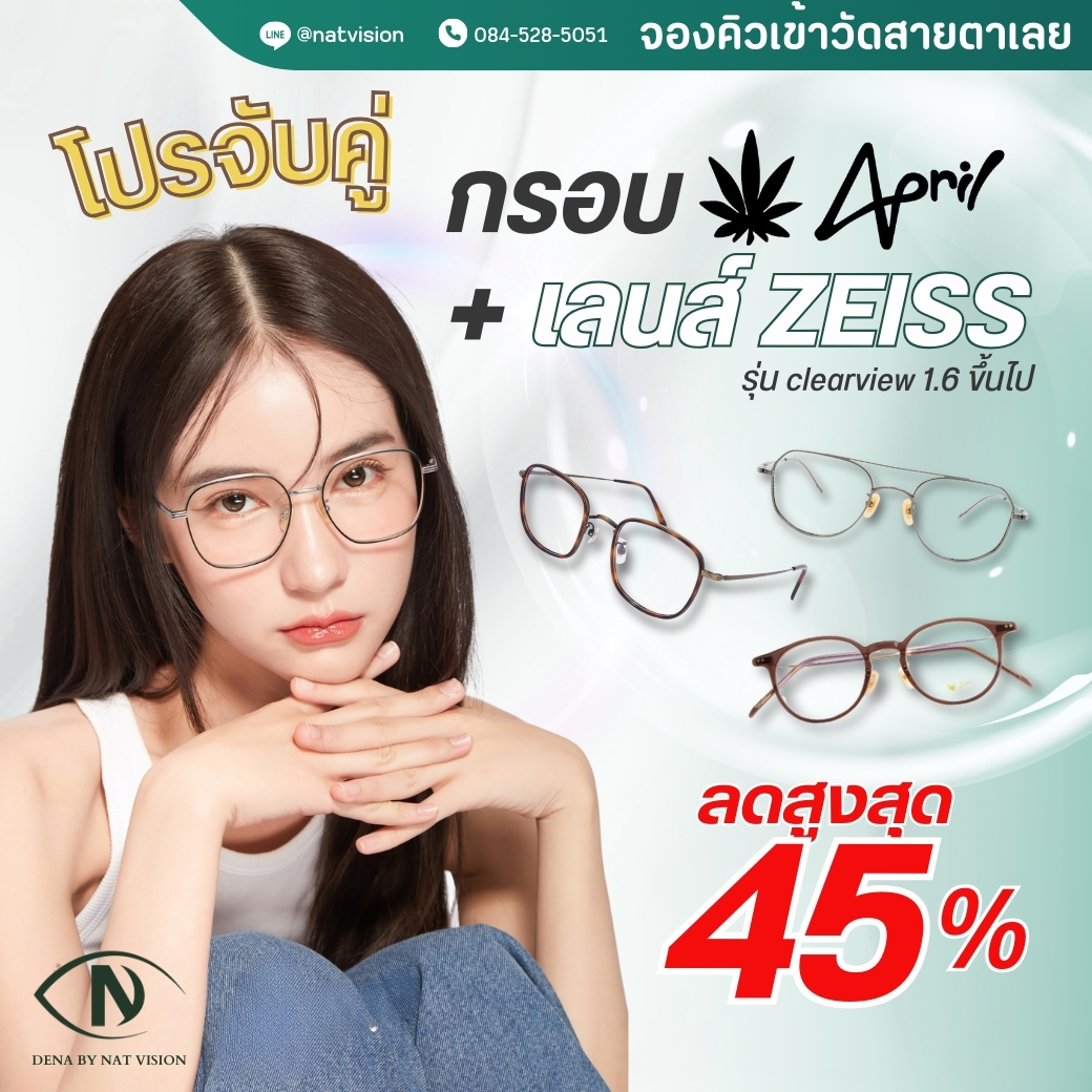 🎉 โปรโมชันสุดพิเศษ! จับคู่กรอบแว่น April Eyewear และเลนส์ ZEISS ลดสูง ...