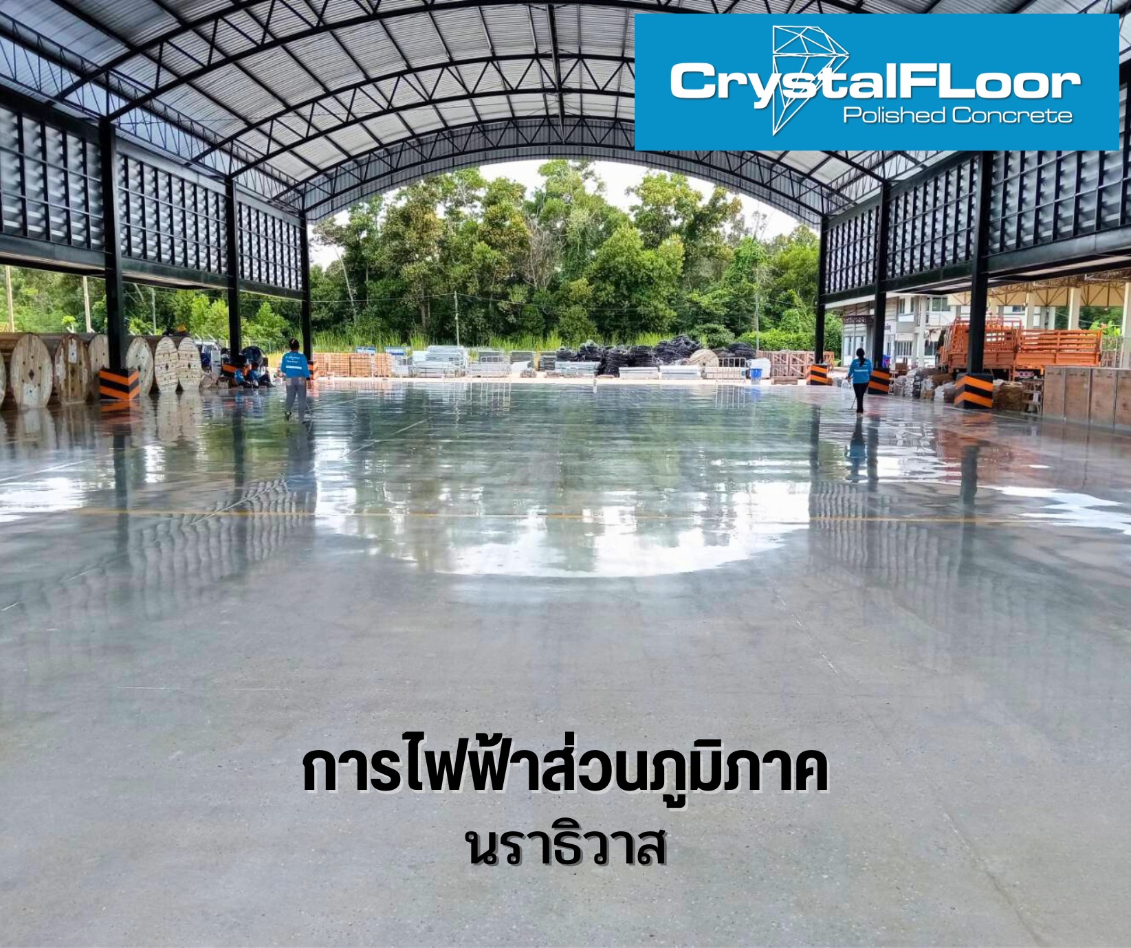 ขอบคุณการไฟฟ้าส่วนภูมิภาค ที่ไว้วางใจให้เราดูแลงานขัดพื้น Crystal Floor ...