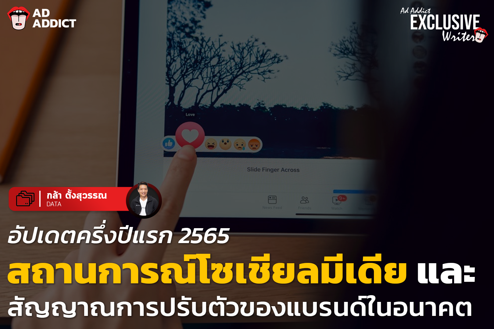 AD ADDICT - อัปเดตสถานการณ์โซเชียลมีเดียรอบครึ่งปีแรก 2565... | Facebook