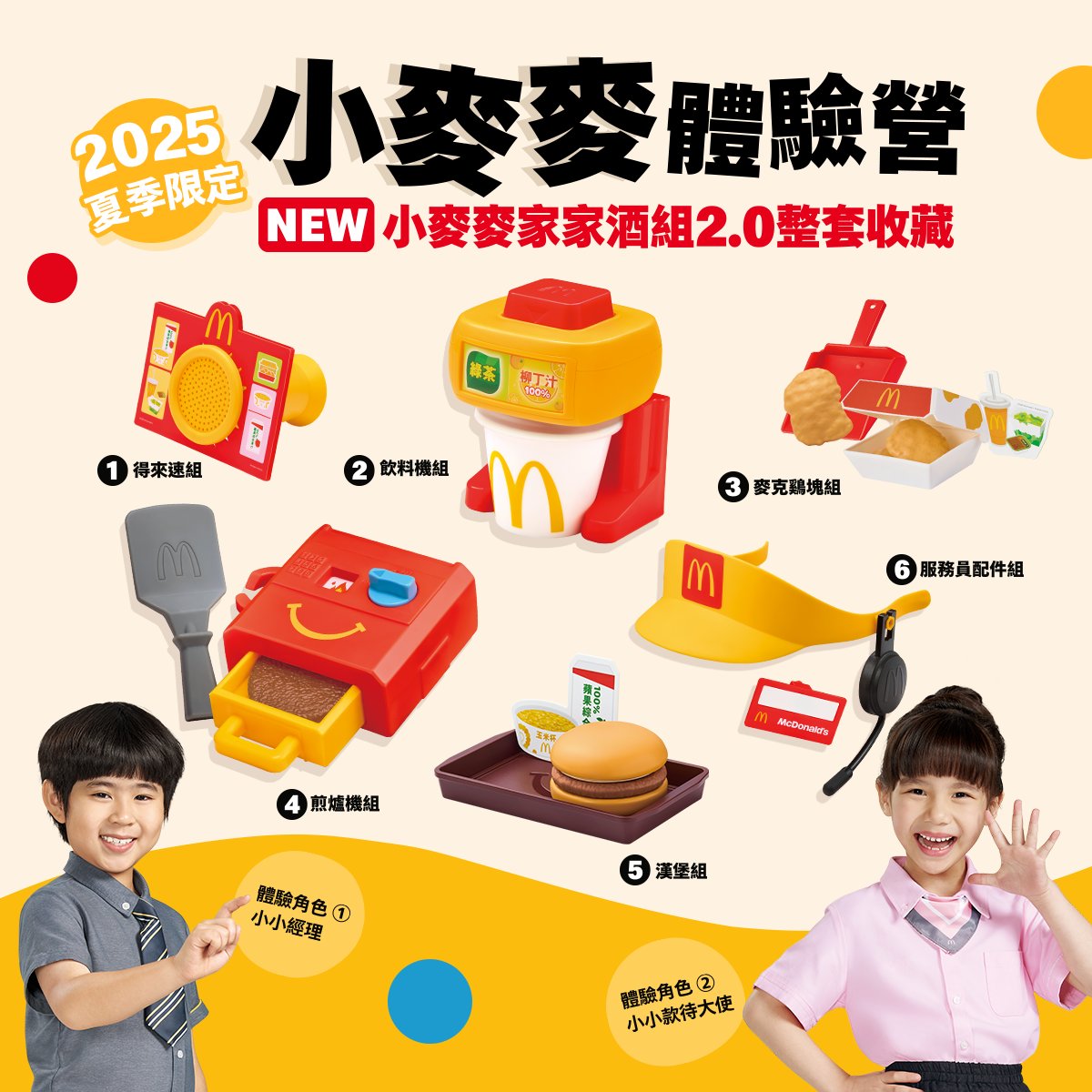 麥當勞【麥麥童樂會】 - 把拔馬麻預備備⏰鬧鐘定起來！ 暑假最搶手#小麥麥體驗營 🎉七月場 #即將開始報名 【報名時間】 🎈七月場次：06/ ...