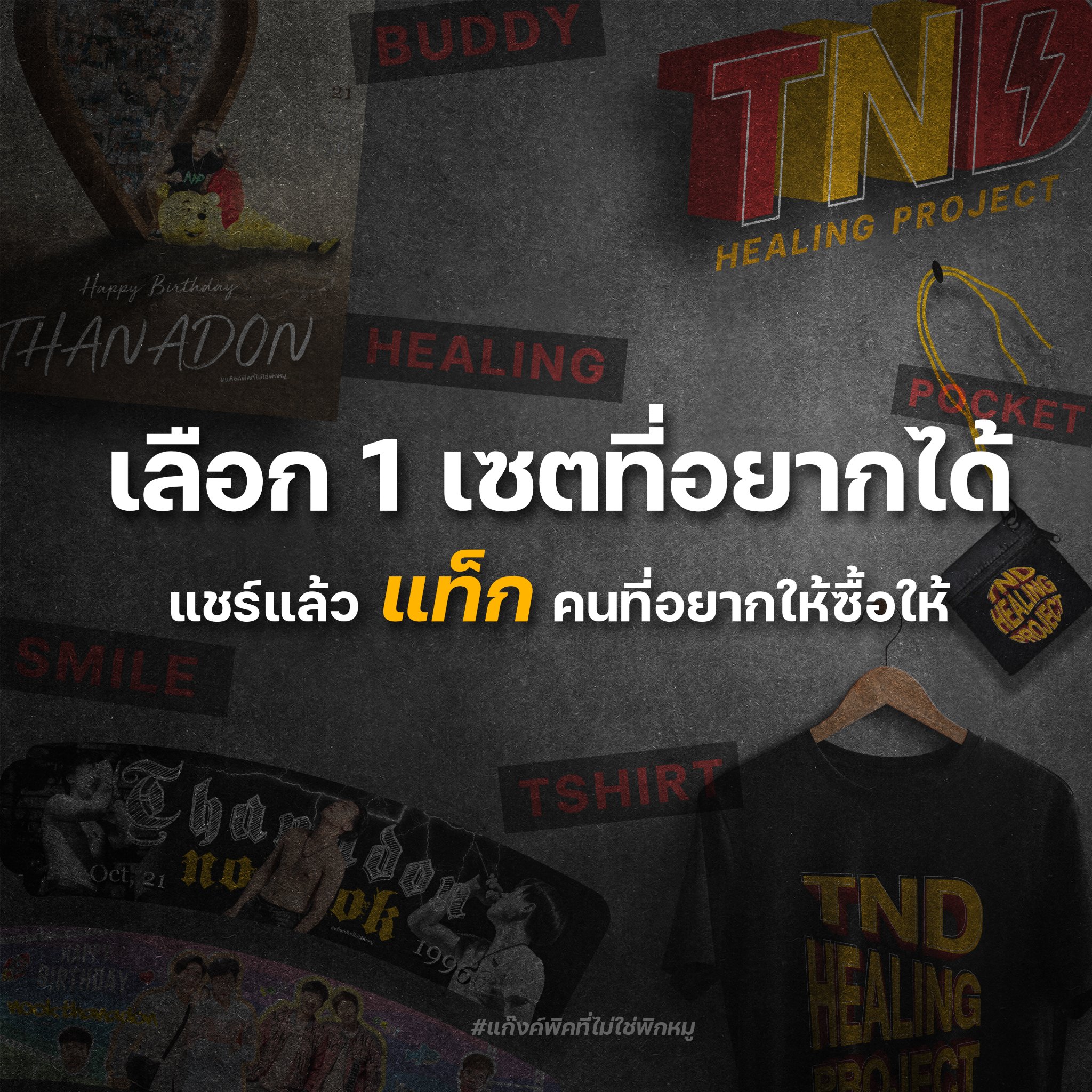 มา! เริ่มมเลอออ !!! 💵💸... - TND Healing Project
