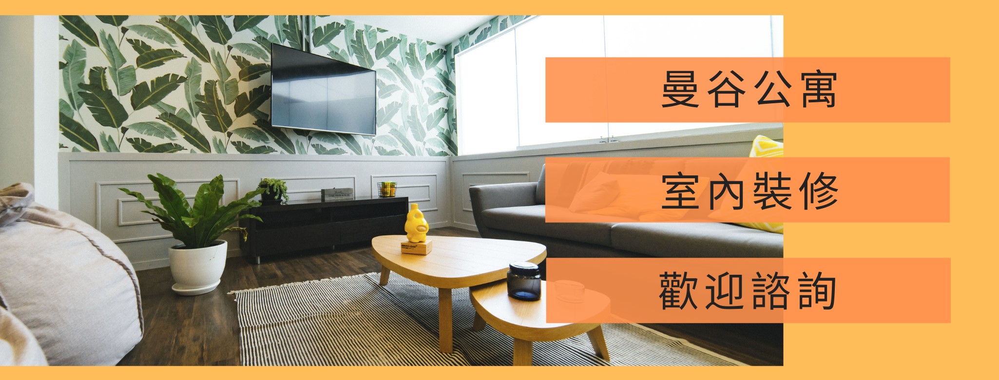 The Interior 6' 曼谷公寓裝潢 室內設計 | Bangkok