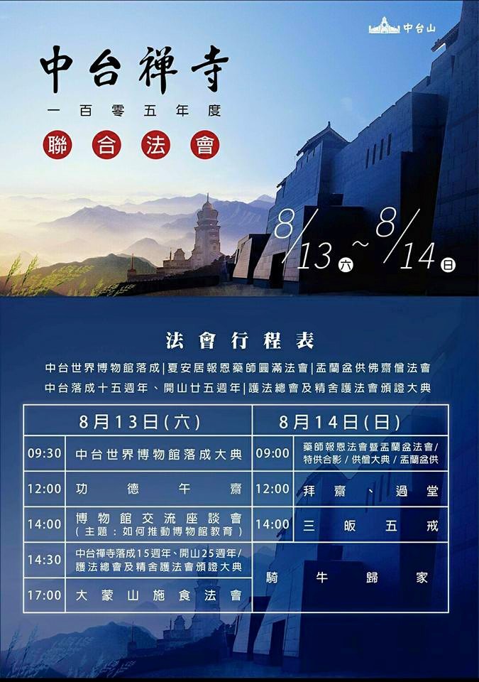 清華大學慧鐘佛學社 宗風普扇潤心懷 菩提靈種遍地栽 弘法辦道曹溪夢 花開結子在中台 中台禪寺在開山祖師惟覺 Facebook