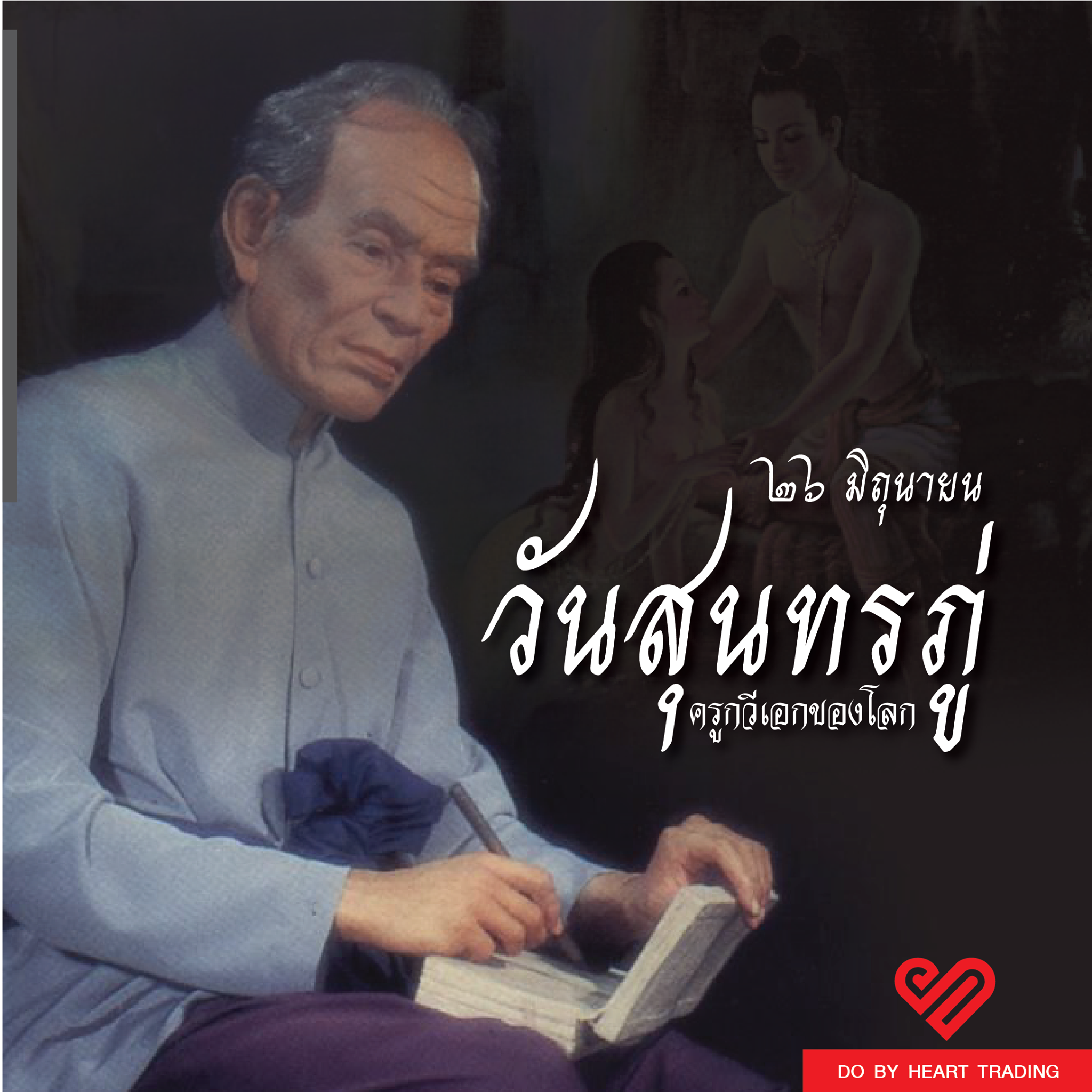DBHT Shop - 26 มิ.ย. “วันสุนทรภู่” ครูกวีเอกของโลก... | Facebook