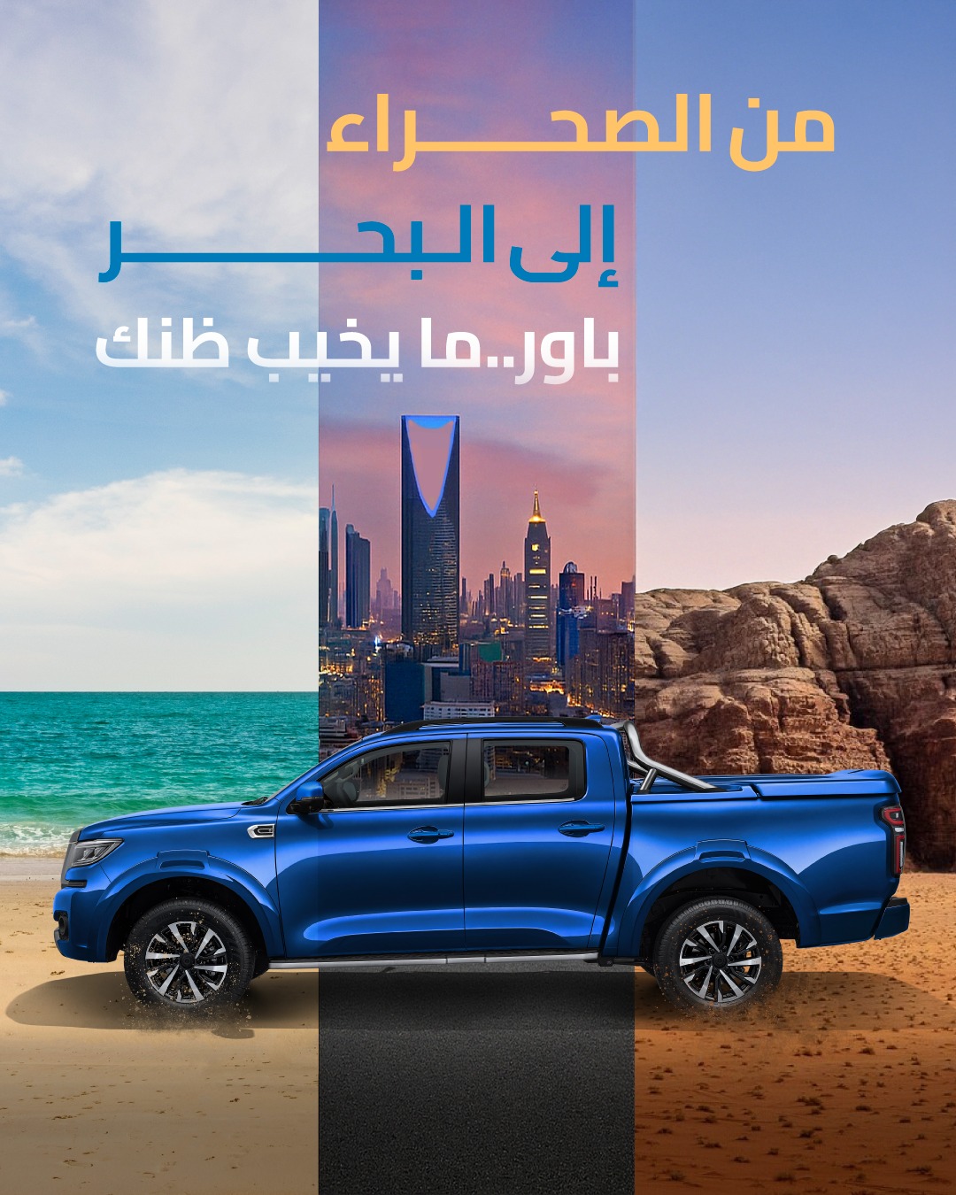 GWM-Saudi - استمتع بتفاصيل المغامرة مع باور. #GWM #POER #جريت_وول #باور ...