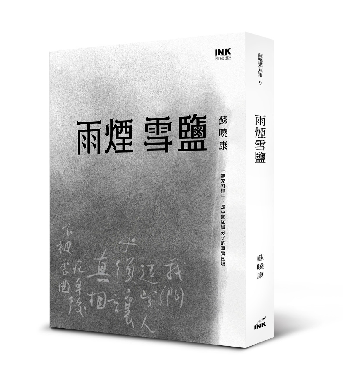 印刻文學 - 【新書印刻】 台北國際書展大獎得主 #蘇曉康 最新作品《雨煙雪鹽》... | Facebook