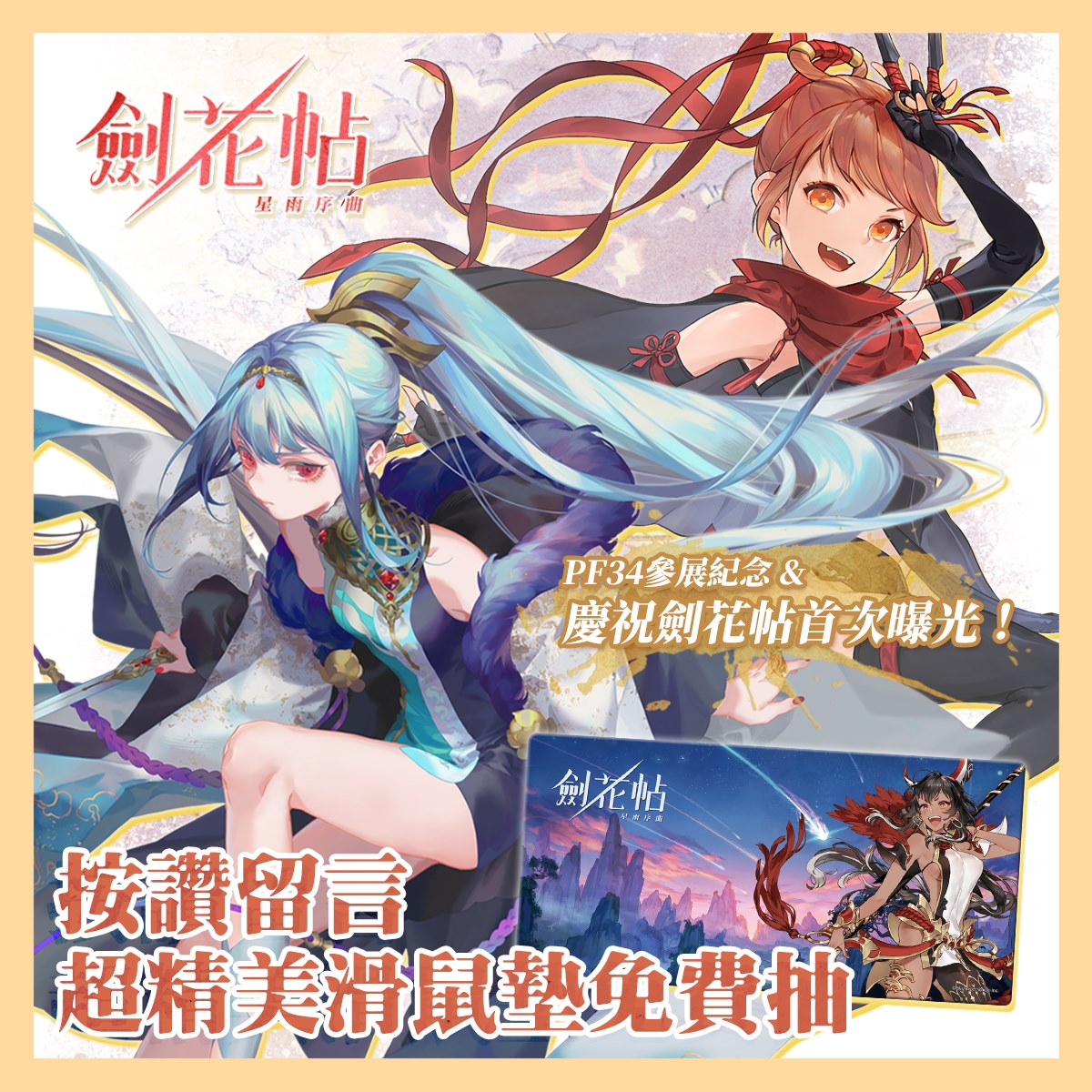 劍花帖 - 🎁🎁🎁第一次曝光就開送(ง ื ื)ว♪ 🎉慶祝《劍花帖》PF34參展🎉（I27）...