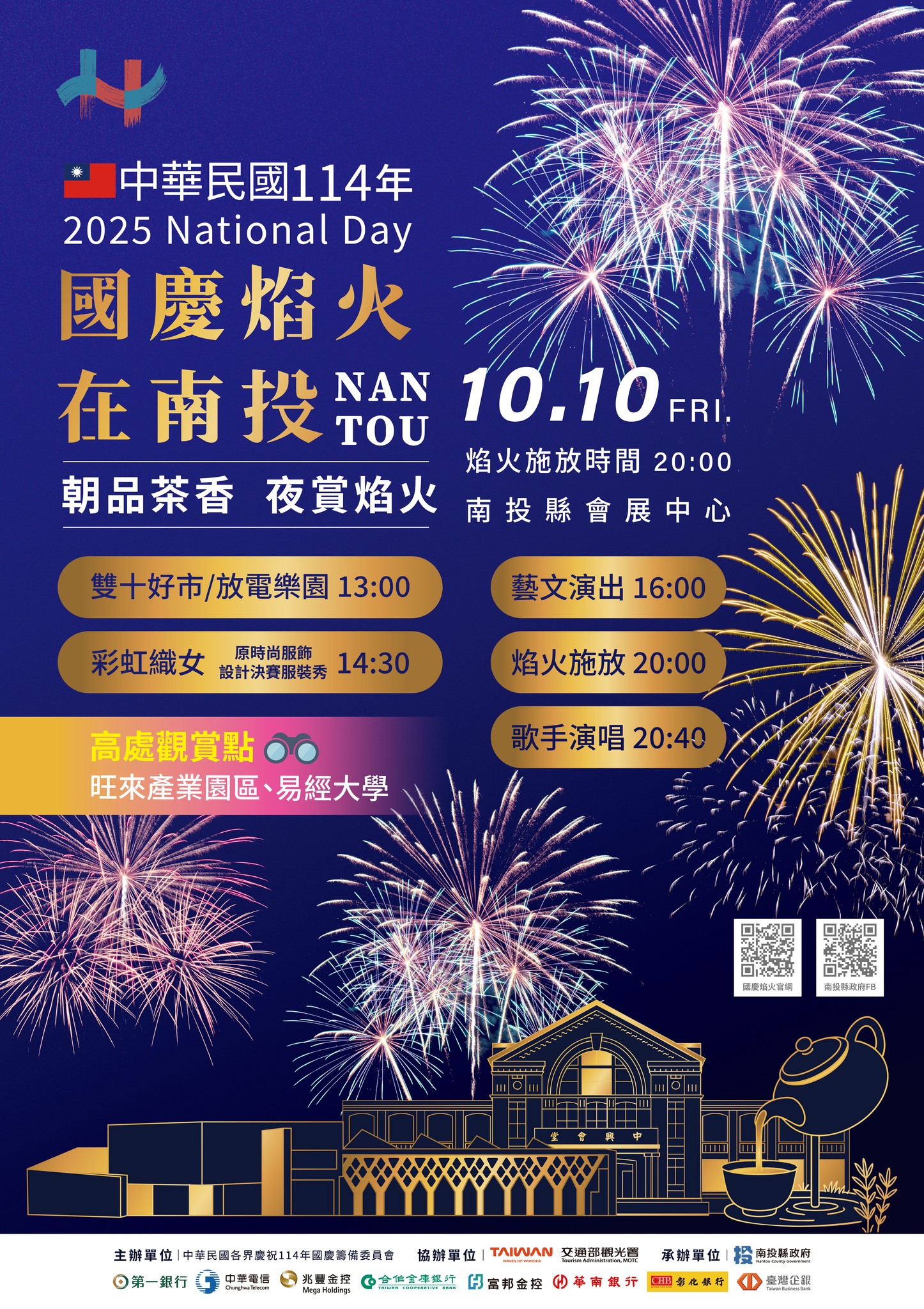 南投縣政府 - 🎆【2025國慶焰火在南投】🎆 10/10(五)國慶夜，最璀璨的焰火將在南投縣會展中心盛大綻放！... | Facebook