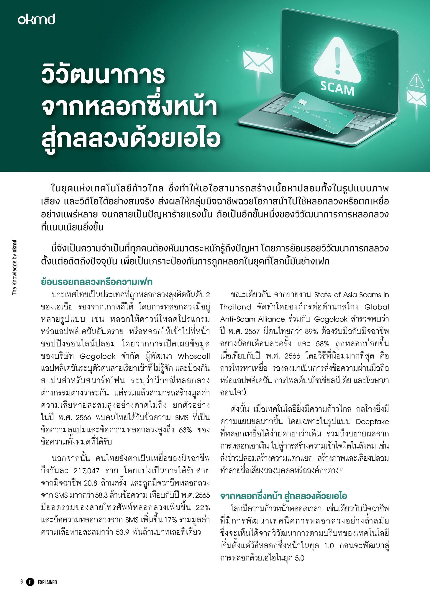 OKMD - วิวัฒนาการจากหลอกซึ่งหน้า สู่กลลวงด้วยเอไอ .... | Facebook