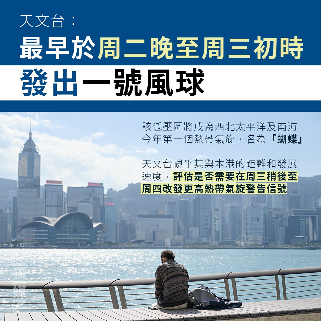 獨立媒體 - 【天文台：最早於明晚至周三初時發出一號風球】 天文台下午4時45分表示，位於南海中部的廣闊低壓區預料會在今明兩日逐漸發展為 ...
