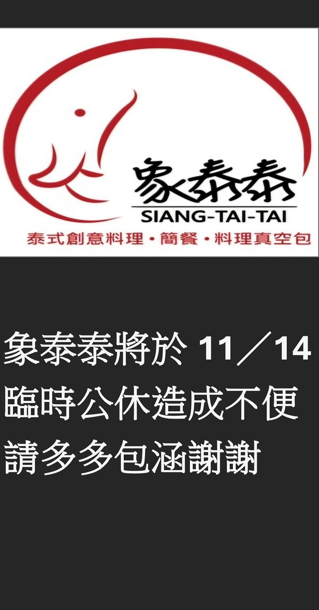泰Tai-泰式料理餐廳 - 很抱歉，老闆們臨時有事要公休 請大家不要白跑一趟謝謝🙏🙏🙏 | Facebook