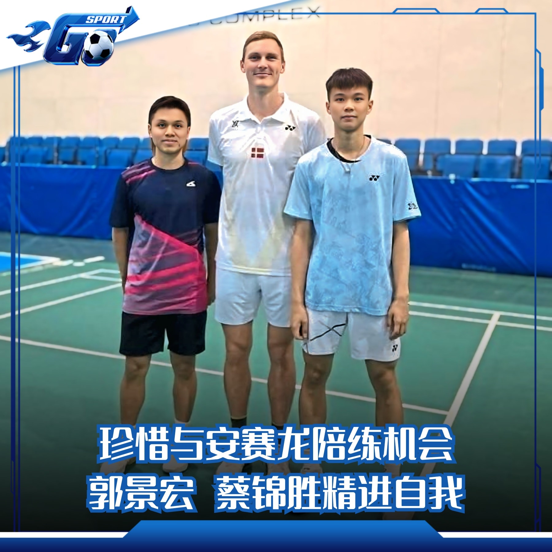 GOsport - 珍惜与丹麦奥运冠军安赛龙一起训练的机会，大马羽球自由人男单郭景宏和蔡锦胜冀精进自我。 郭景宏和蔡锦胜目前人在迪拜Nad ...