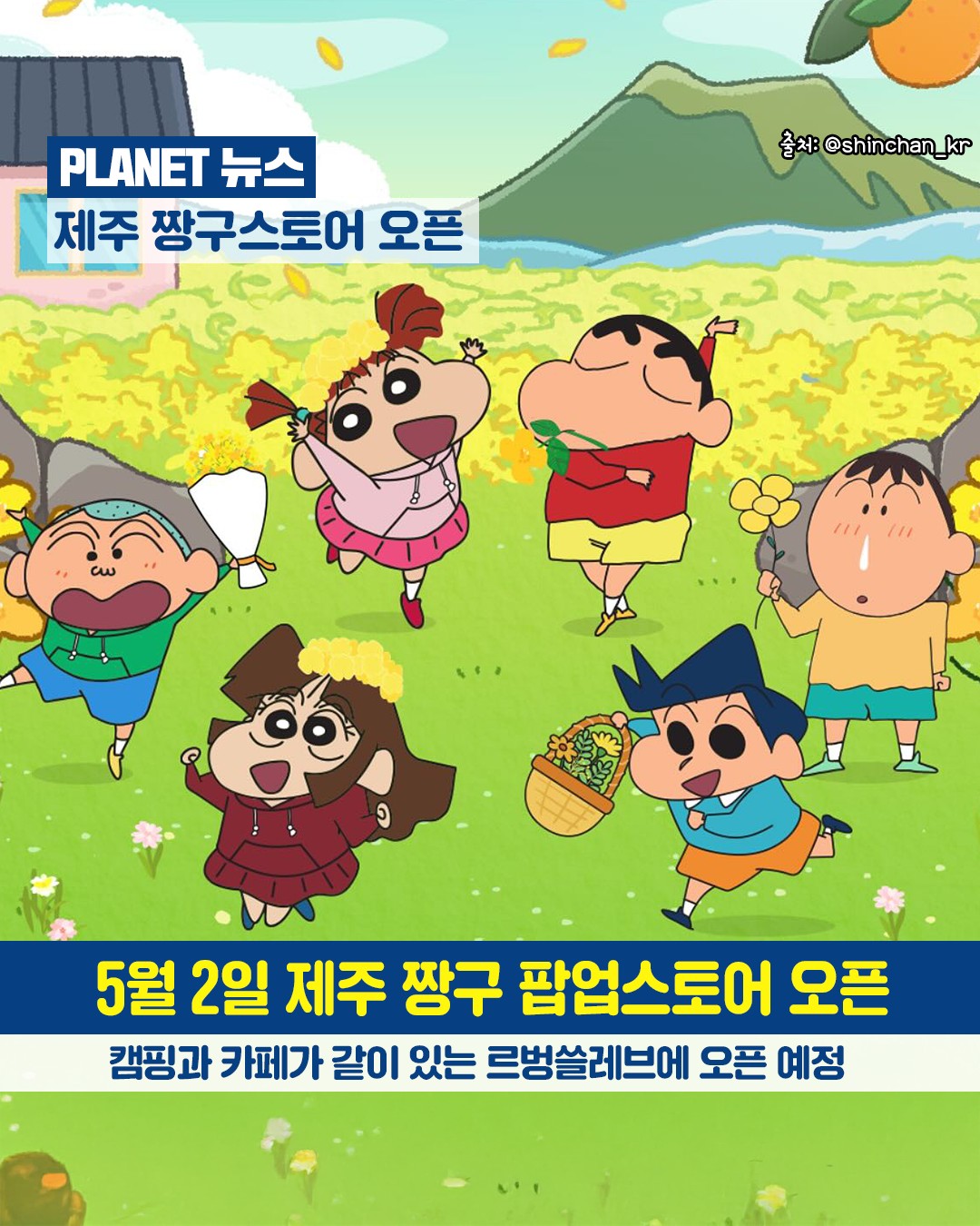 제주플래닛 - 📢 뉴스 📢 드디어 제주도에 짱구는 못말려 상륙! 5월 2일 제주 르벙쓸레브에 짱구 팝업스토어가 열린다는 소식🔥 ...