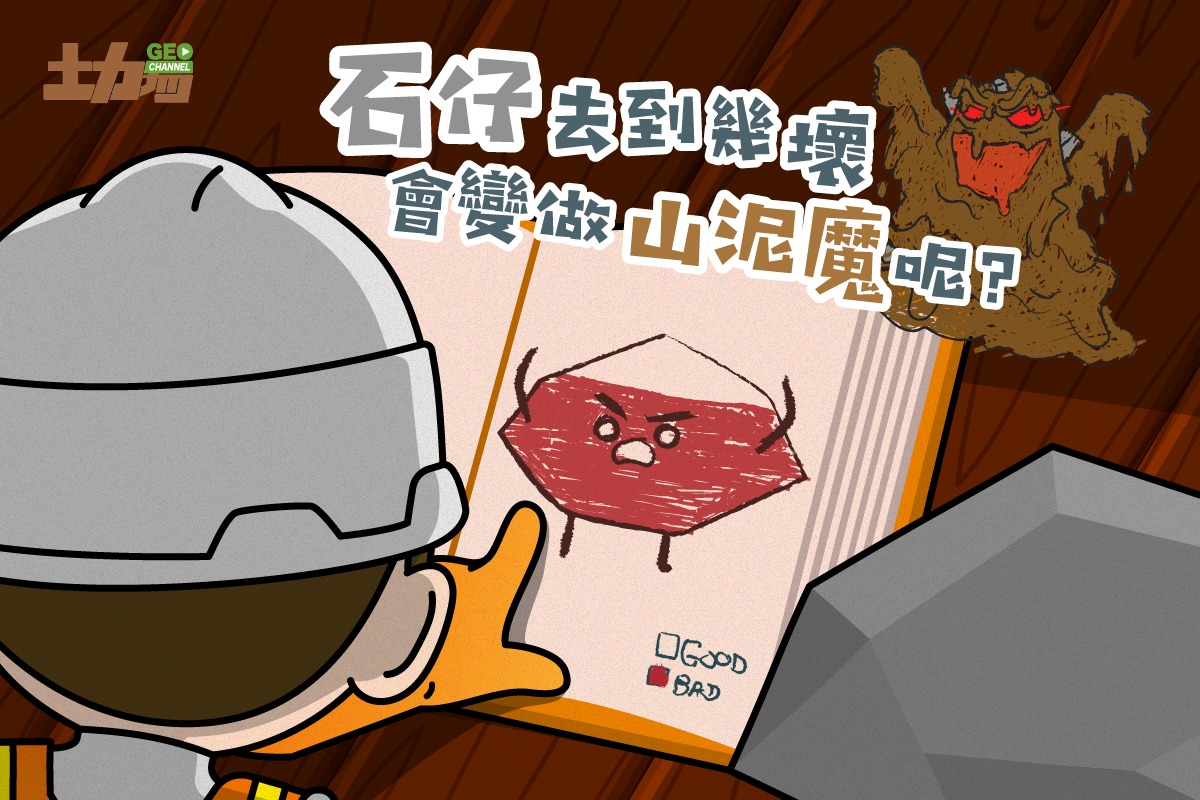 Geo - 【石仔嘅壞壞值】 石敢當喺度計算緊石仔嘅壞壞值（變成山泥魔嘅機會）👀。評估之前，要做好多功課㗎！例如了解斜坡嘅歷史、地質、地下水位 ...