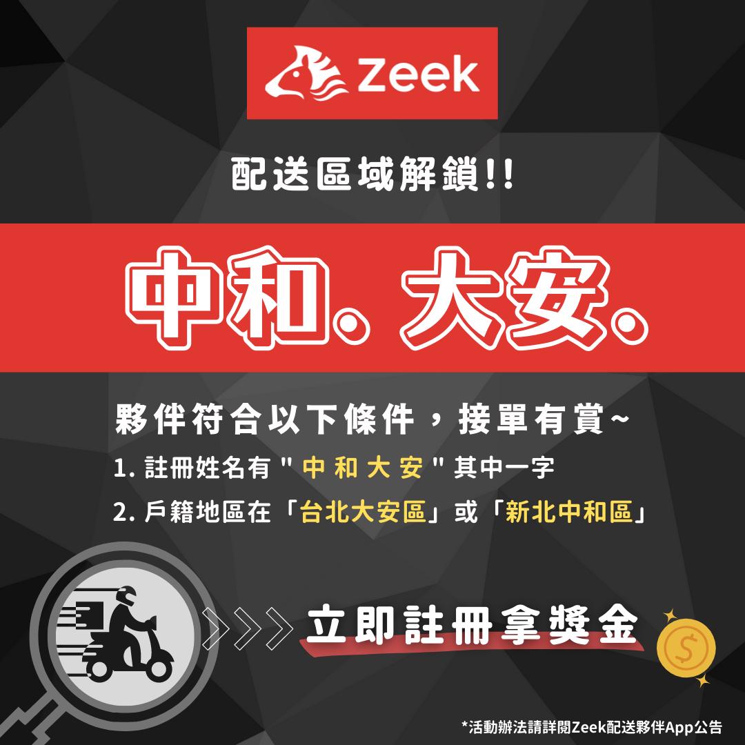 Zeek 配送夥伴 - 阿中、阿和、大大、安安 請注意！ Zeek 配送區域解鎖 🔓 中和 🔓 大安 ... | Facebook