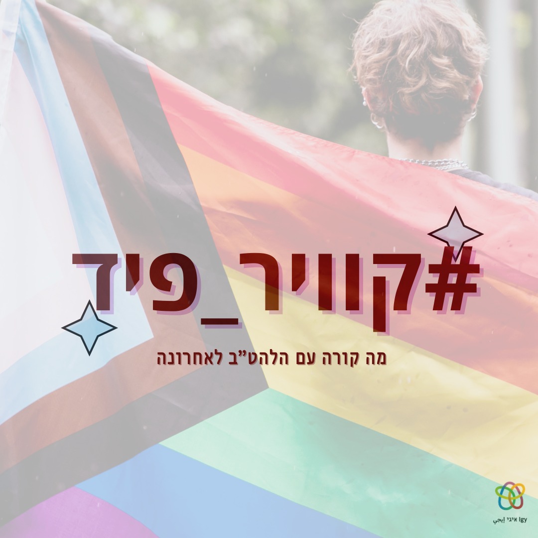 ‎IGY - ארגון נוער גאה -... - IGY - ארגון נוער גאה - איגי