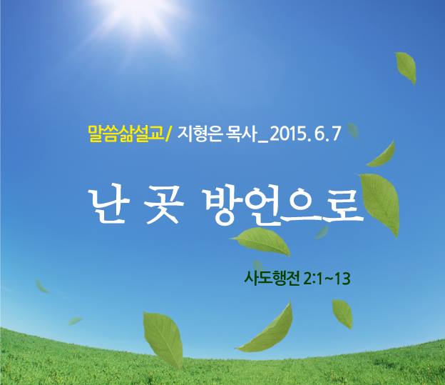 말씀삶공동체 - [설교문 포함] 성경 본문 : 사도행전 2장 1-13절 1 오순절 날이 이미 이르매 그들이 다 같이 한 곳에 ...