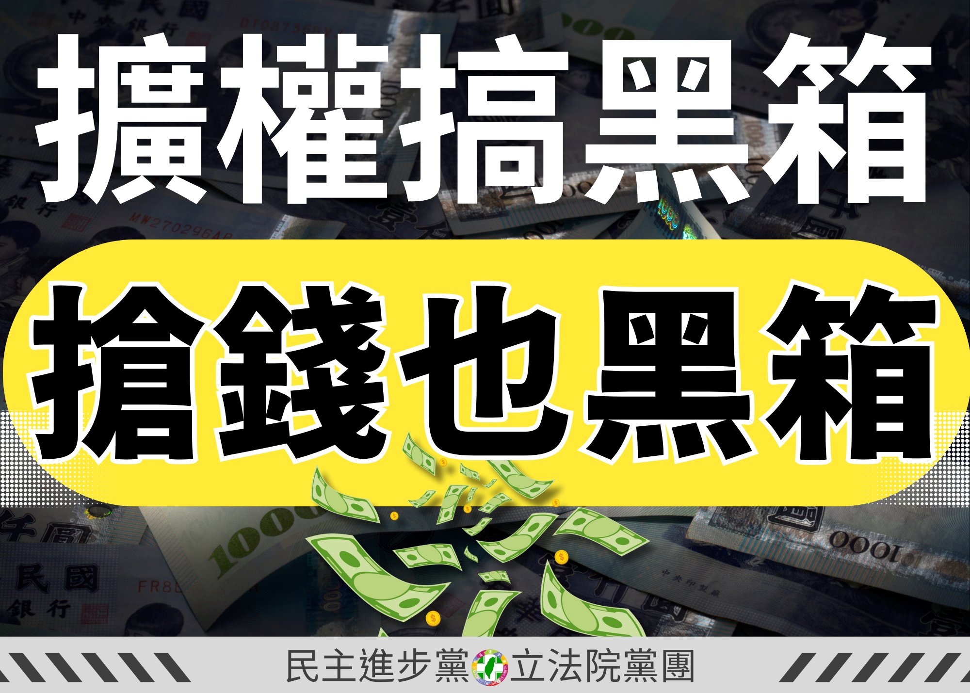 民進黨立法院黨團 - 📢【擴權搞黑箱 搶錢也黑箱！嚴正譴責國民黨黑箱操作】📢...