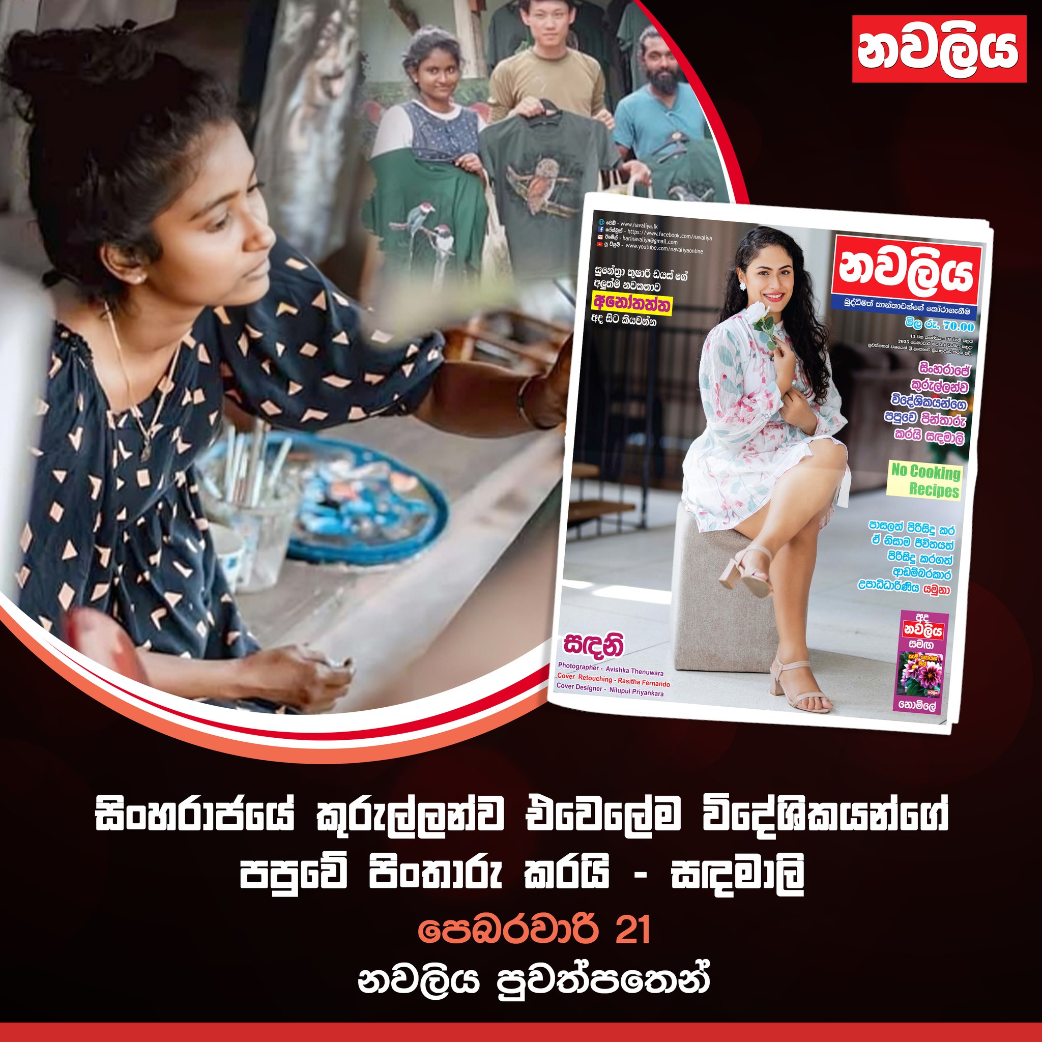 Navaliya - සිංහරාජයේ කුරුල්ලන්ව එවෙලේම විදේශිකයන්ගේ පපුවේ පින්තාරු කරන ...