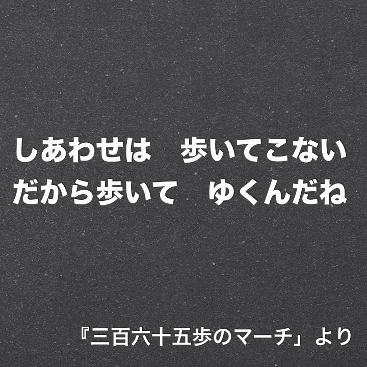 名言っていいね 倶楽部 しあわせは 歩いてこない だから歩いて ゆくんだね 三百六十五歩のマーチ より 作詞 星野哲郎 作曲 米山正夫 歌 水前寺清子 Facebook