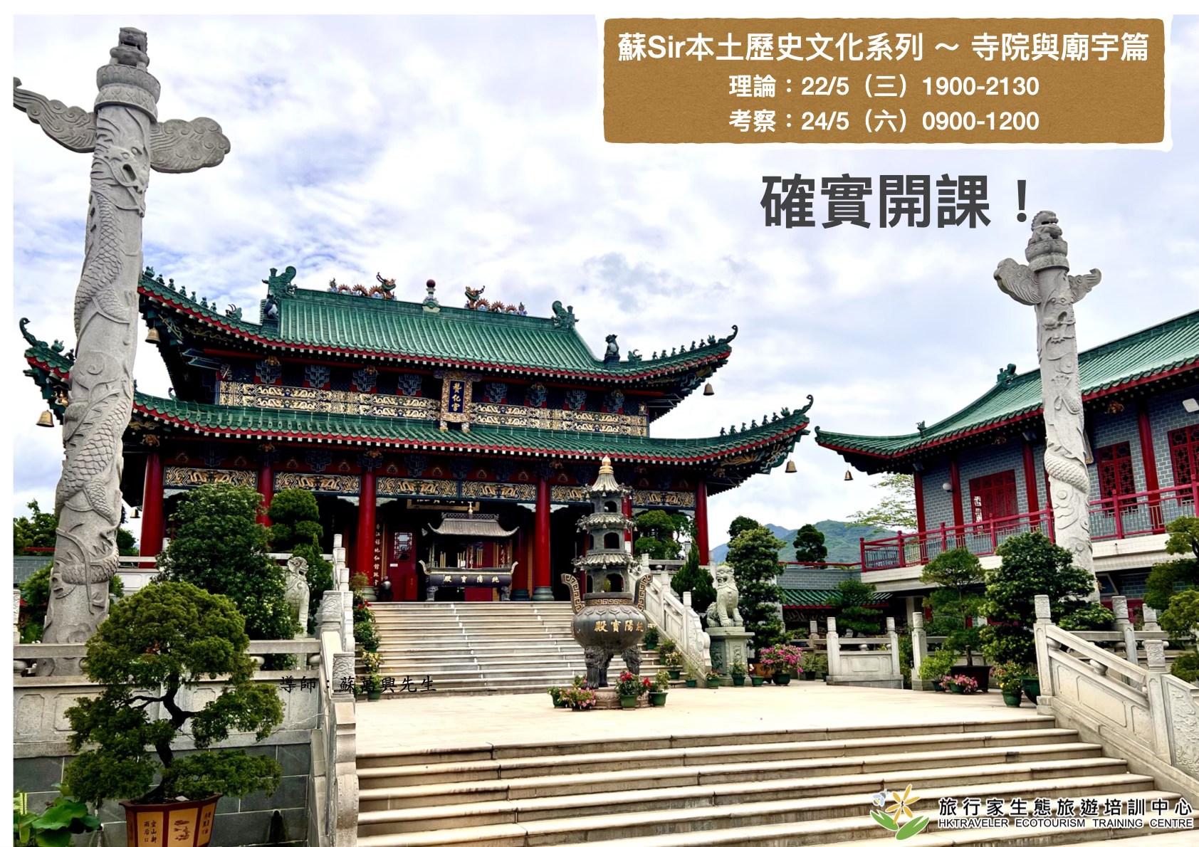 旅行家 - 蘇Sir本土歷史文化系列2025～寺院廟宇篇 (21/5晚上理論課、24/5早上實地考察) 確實開班！確實開班！確實開班！ 主題 ...