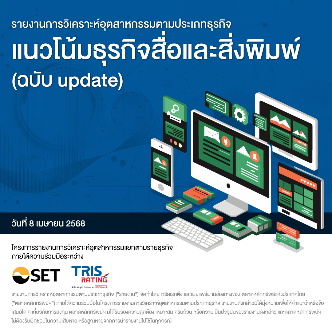 settrade - 📢 📢 • ทริสเรทติ้งมองว่ารายได้และกำไรสุทธิรวมของกลุ่มสื่อและ ...