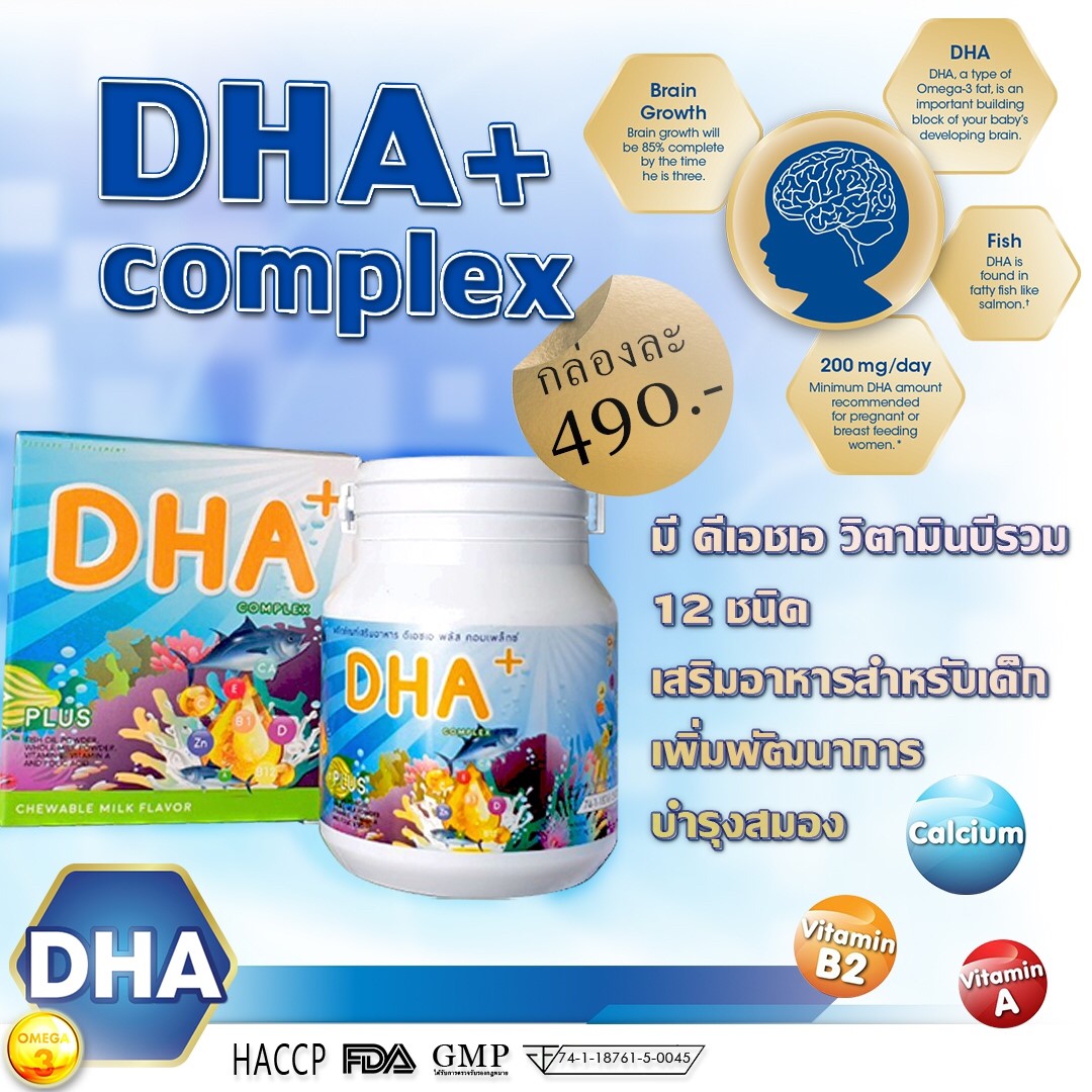 DHA Plus Complex บำรุงสมองลูกน้อย