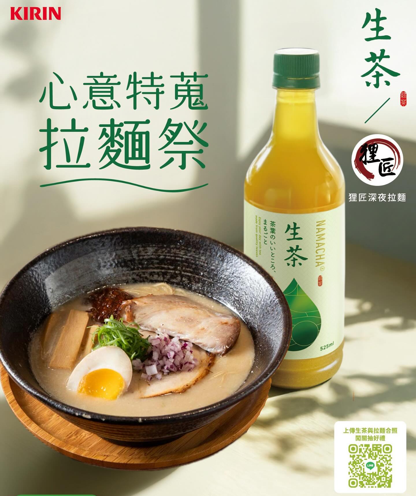 狸匠拉麵-深夜拉麵 - 狸匠拉麵 & KIRIN 生茶 限時聯名活動開跑！ 第一波｜4/21 - 4/30 「肉盛合追加贈」 來狸匠享受濃郁系 ...