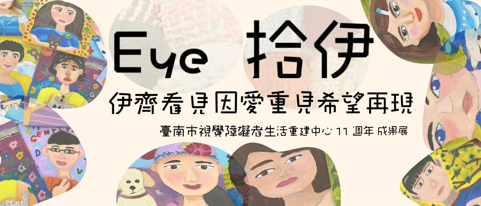 伊甸視障服務中心 - #台南組 《Eye 拾伊》臺南市視覺障礙者生活重建中心11周年成果展... | Facebook