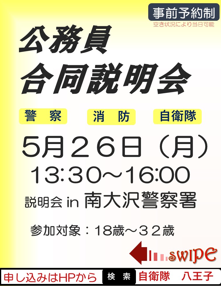 八王子（南大沢）で公務員合同説明会を開催するよ♪ 就活している
