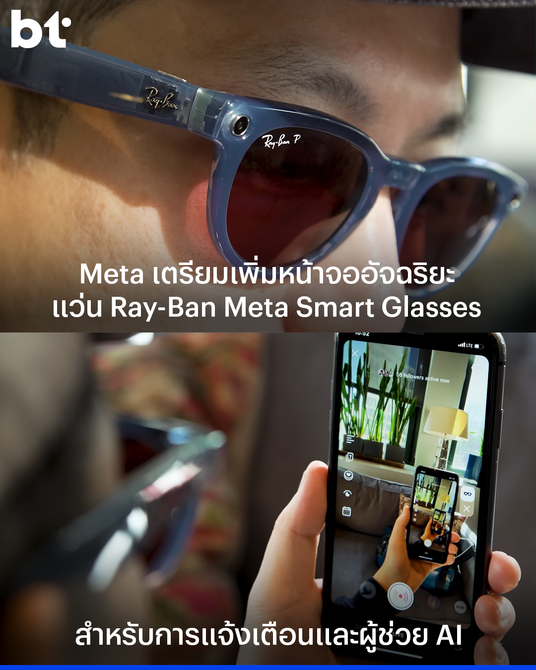 Meta เตรียมเสริมแกร่งแว่น Ray-Ban... - BT Beartai แบไต๋ | Facebook