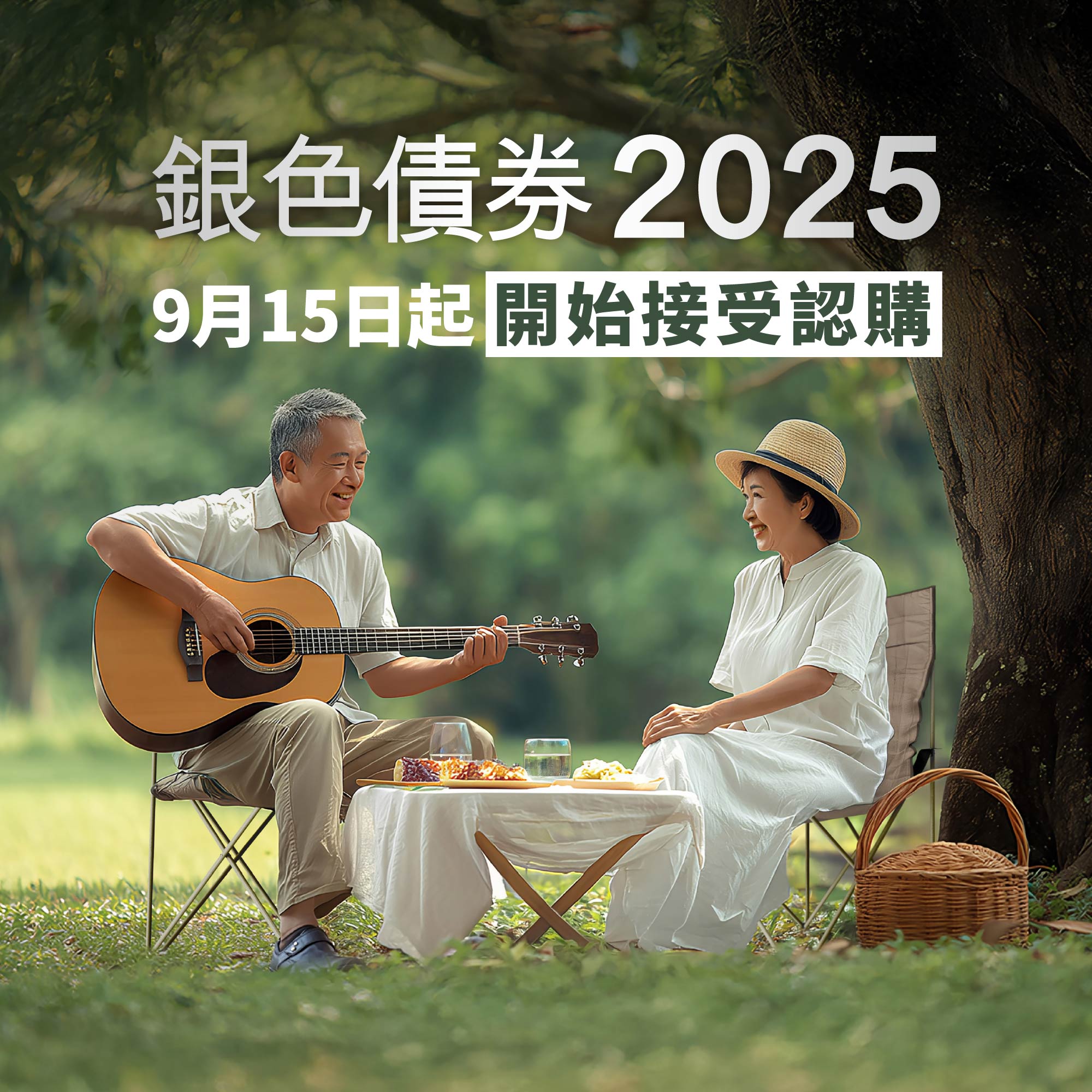 銀色債券2025 快將接受認購👏】 踏入銀髮年華嘅老友記，當然想輕鬆自在