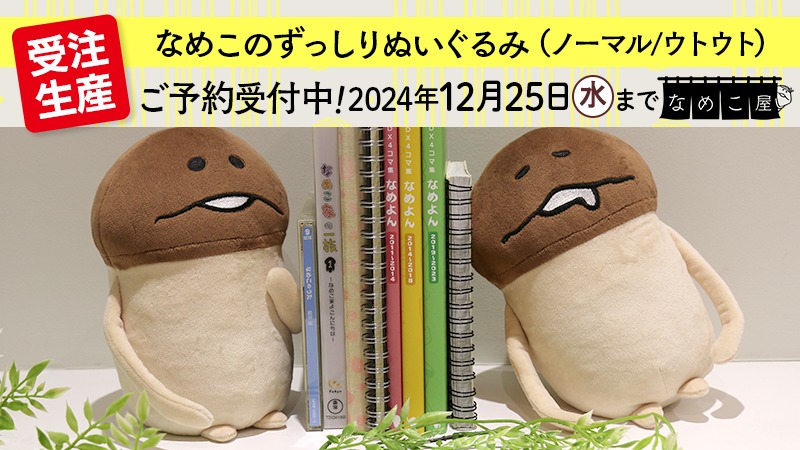 なめこ屋 】『なめこのずっしりぬいぐるみ（ノーマル/ウトウト）』ご