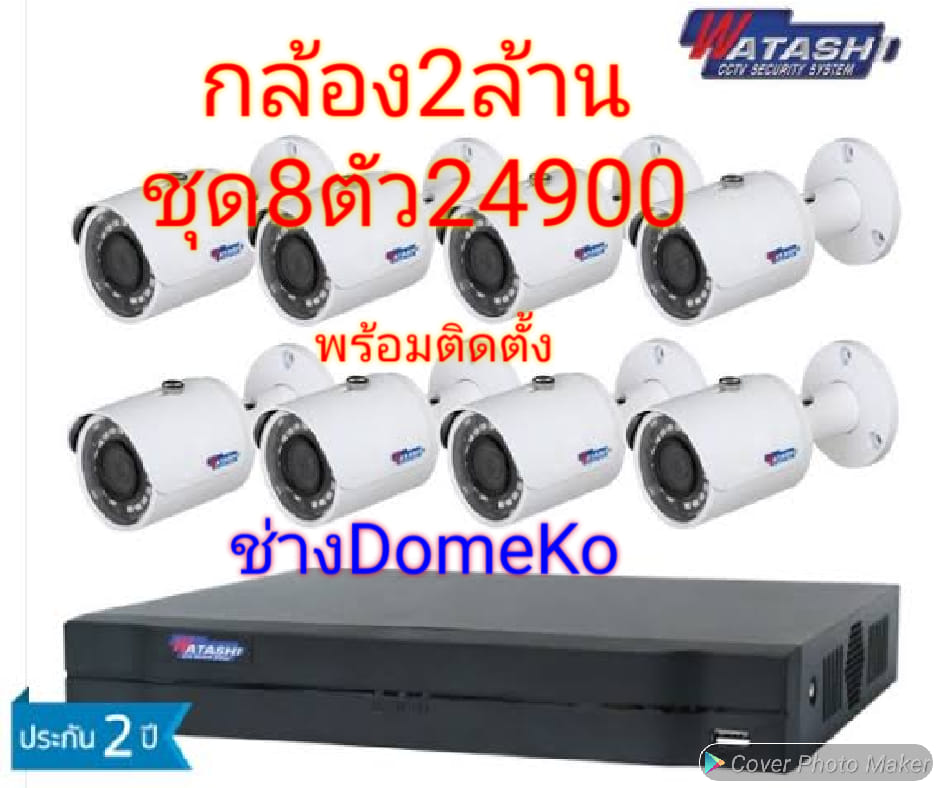 ชุดกล้องวงจรปิด... - กล้องวงจรปิด เซียร์รังสิต CCTV By DomeKo | Facebook