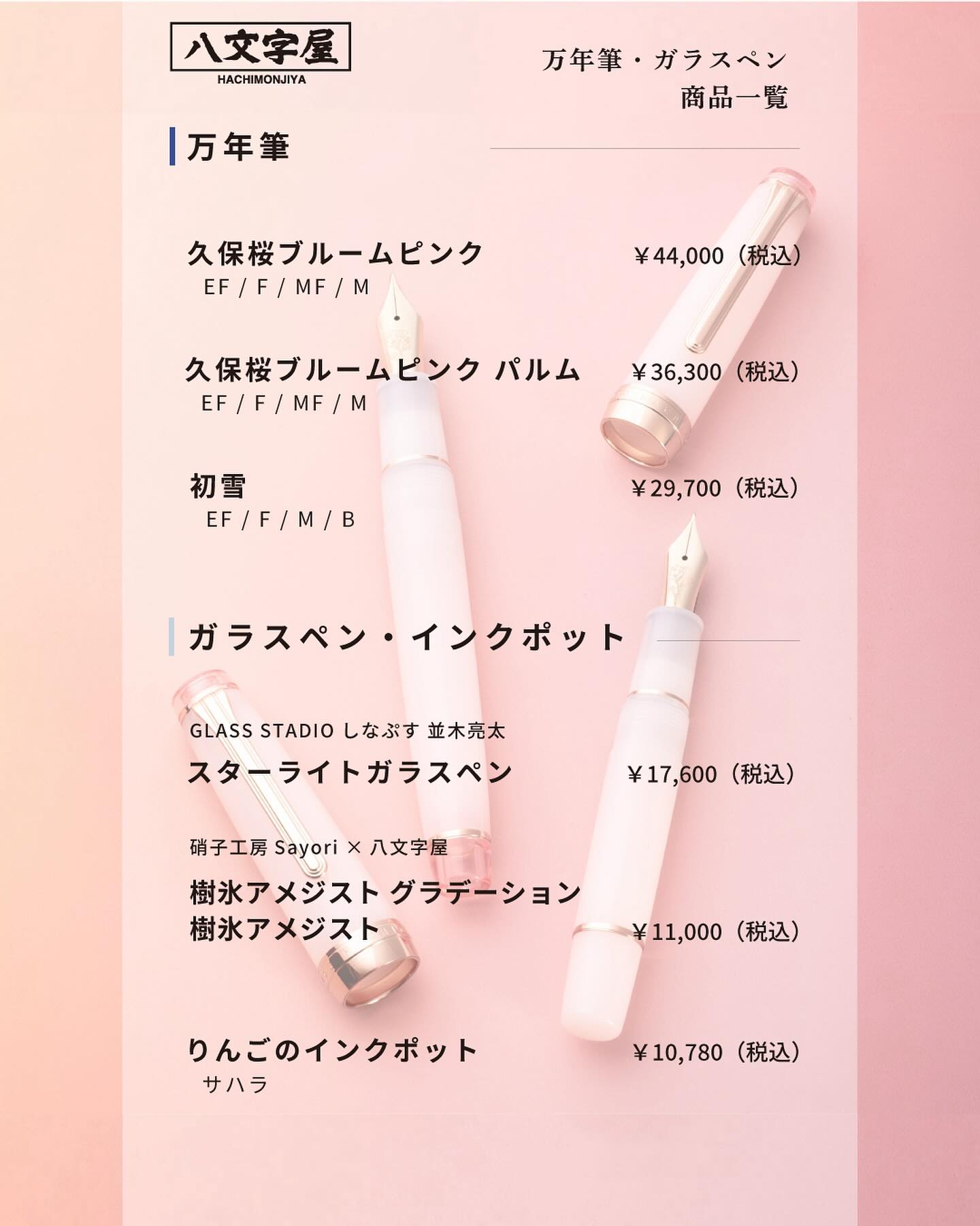 八文字屋 久保桜ブルームピンク・万年筆 （細字 EF） 【公式通販】