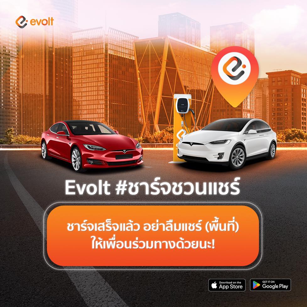 EVolt Thailand - Evolt #ชาร์จชวนแชร์ ชาร์จเสร็จแล้ว... | Facebook