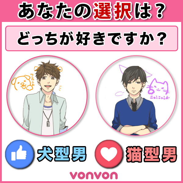 Vonvon Me 犬型男vs猫型男 彼氏としてどっちがタイプですか 女性の方は好きなタイプを 男性の方は自分がどっちなのかを選択してください 暇つぶしにはやっぱこちら Http Bit Ly 1rmieho Facebook