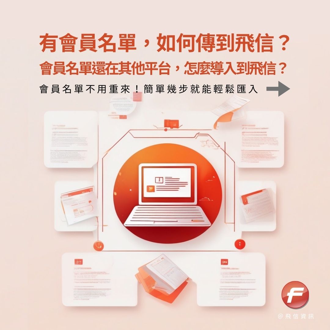 Flydove 飛信電子報服務 - 想要讓行銷活動更有力🙌🔥 使用飛信建立完整的會員名單...