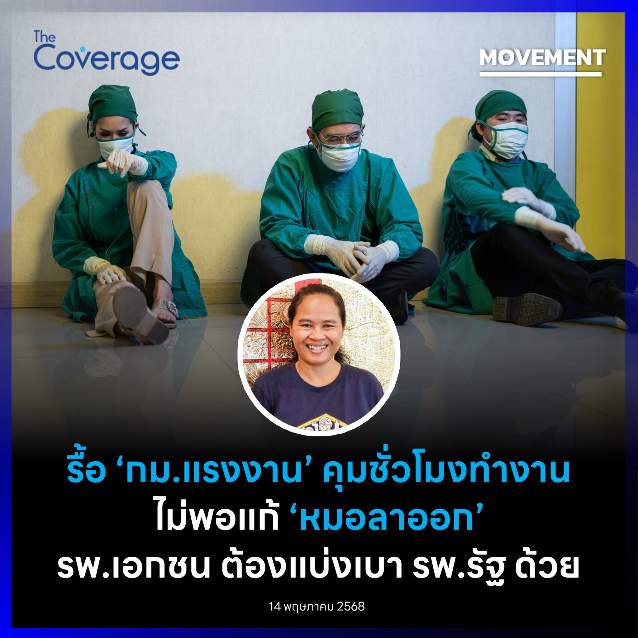 The Coverage - ตัวแทน ภาค ปชช. ชี้ รื้อ “กฎหมายแรงงาน”... | Facebook