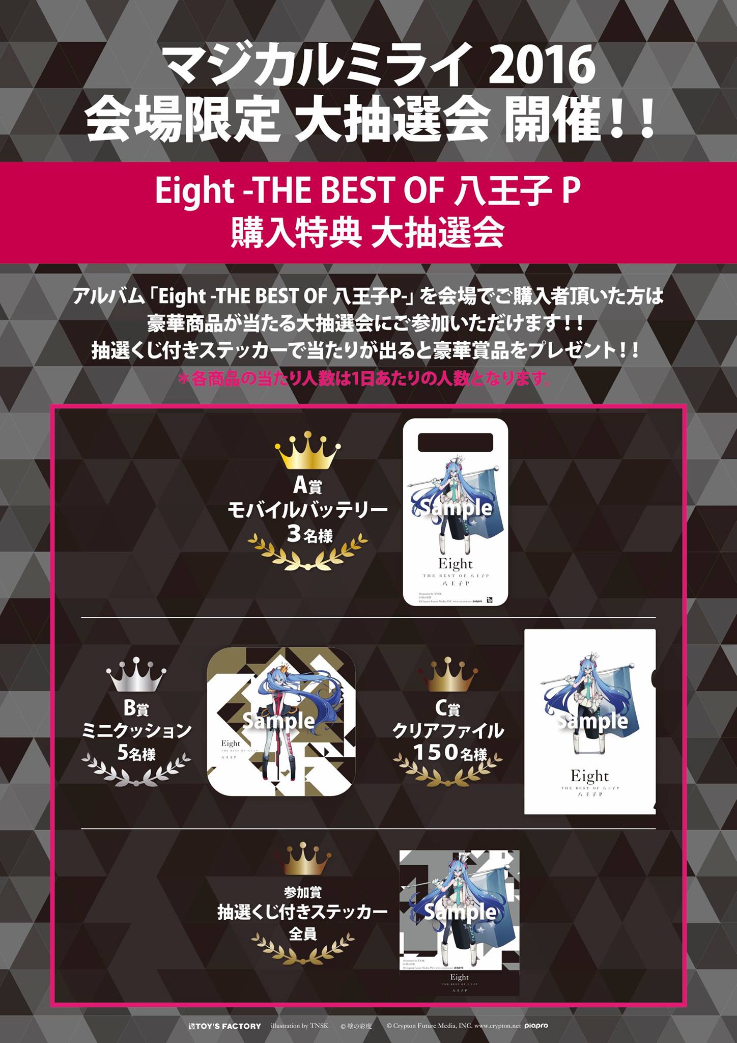 八王子P - マジカルミライ限定オリジナル特典抽選会あり！ 1等は豪華 