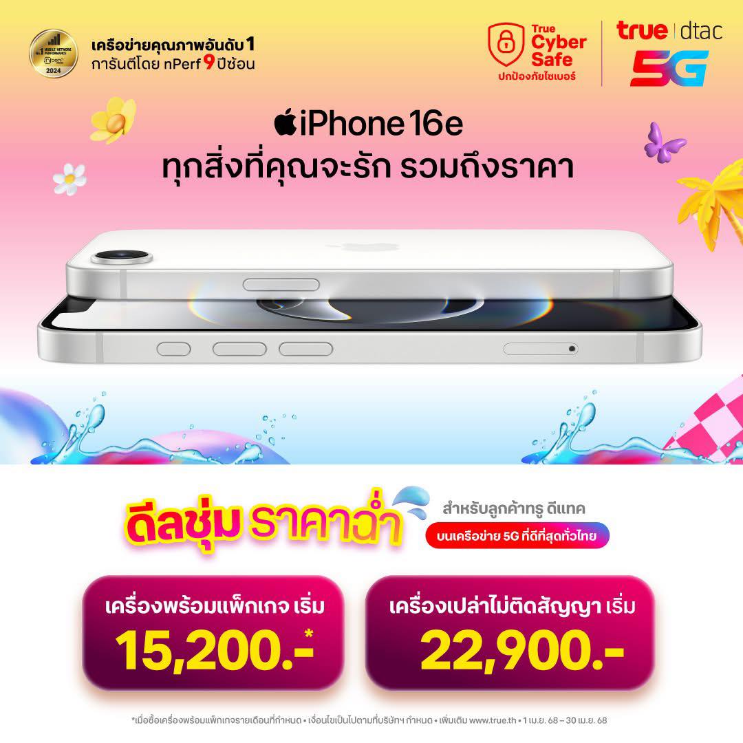 📣 ดีลชุ่ม ราคาฉ่ำ ซื้อ iPhone 16e... - True เซ็นทรัลรามอินทรา | Facebook