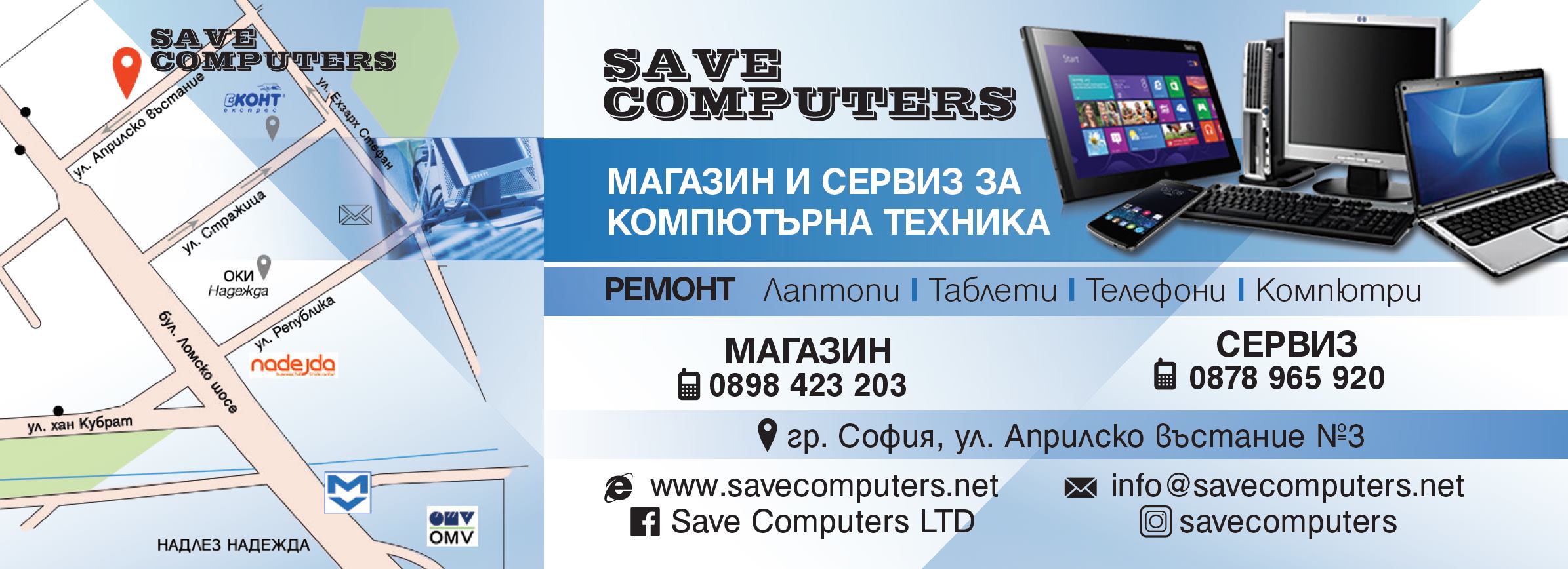 Save Computers /Сейв Компютърс/ | Sofia