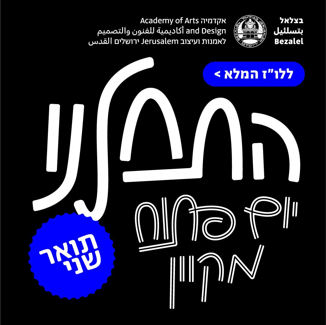 ‎בצלאל אקדמיה לאמנות ועיצוב ירושלים - Bezalel Academy of Arts and ...
